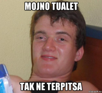 mojno tualet tak ne terpitsa