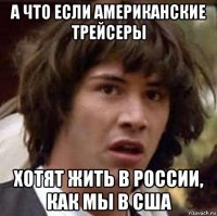 а что если американские трейсеры хотят жить в россии, как мы в сша