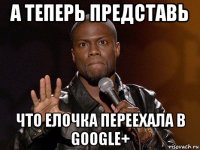 а теперь представь что елочка переехала в google+