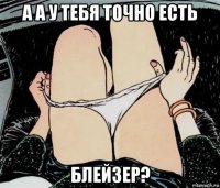 а а у тебя точно есть блейзер?