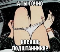 а ты точно носишь подштанники?