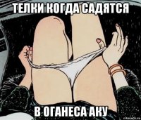 телки когда садятся в оганеса аку