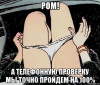 ром! а телефонную проверку мы точно пройдем на 100%