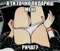 а ти точно подариш мені ричаг?