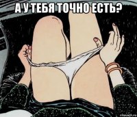 а у тебя точно есть? 