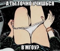 а ты точно учишься в мгоу?