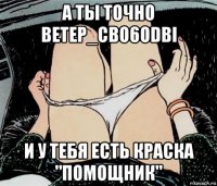 а ты точно betep_cbo6odbi и у тебя есть краска "помощник"