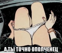  а ты точно ополченец