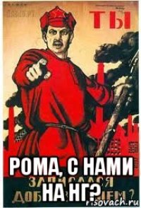  рома, с нами на нг?