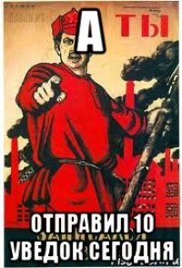 а отправил 10 уведок сегодня