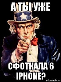 а ты уже сфоткала 6 iphone?