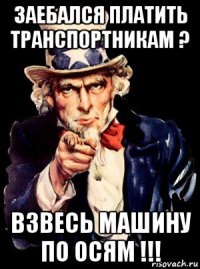 заебался платить транспортникам ? взвесь машину по осям !!!