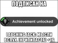 подписан на laughing jack: мысли вслух. (крипипаста) +16