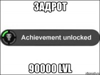 задрот 90000 lvl