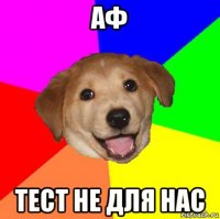 аф тест не для нас