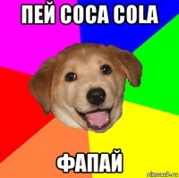 пей coca cola фапай