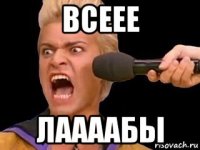 всеее лаааабы