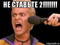 не ставьте 2!!!!!!! 