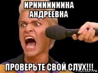 ирииииииина андреевна проверьте свой слух!!!