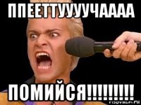 ппееттуууучаааа помийся!!!!!!!!!