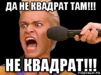 да не квадрат там!!! не квадрат!!!