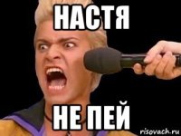 настя не пей