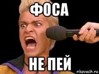 фоса не пей