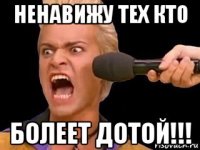 ненавижу тех кто болеет дотой!!!