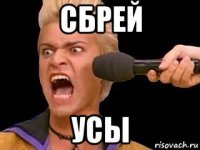 сбрей усы