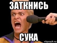 заткнись сука