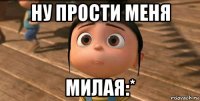 ну прости меня милая:*