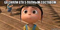 ga сняли gta 5 полным составом 