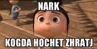 nark kogda hochet zhratj