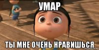 умар ты мне очень нравишься