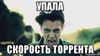 упала скорость торрента