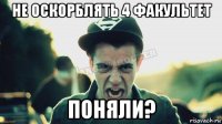 не оскорблять 4 факультет поняли?