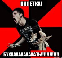 пипетка! бухаааааааааать!!!!!!!!!!!!!