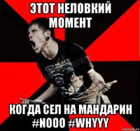 этот неловкий момент когда сел на мандарин #nooo #whyyy