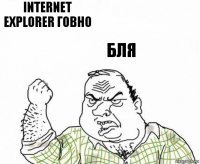 Internet Explorer говно бля