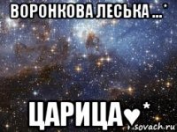 воронкова леська ...* царица♥*