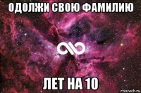 одолжи свою фамилию лет на 10