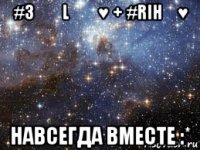 #зล۶lमु♥ + #riηล♥ навсегда вместе :*