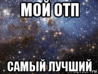 мой отп самый лучший