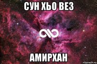 сун хьо вез амирхан