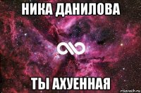 ника данилова ты ахуенная