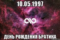 10.05.1997 день рождения братика