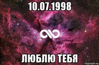 10.07.1998 люблю тебя