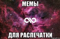 мемы для распечатки