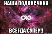 наши подписчики всегда супер!!