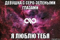 девушка с серо-зелеными глазами я люблю тебя